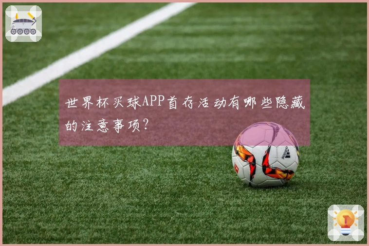 世界杯买球APP首存活动有哪些隐藏的注意事项？