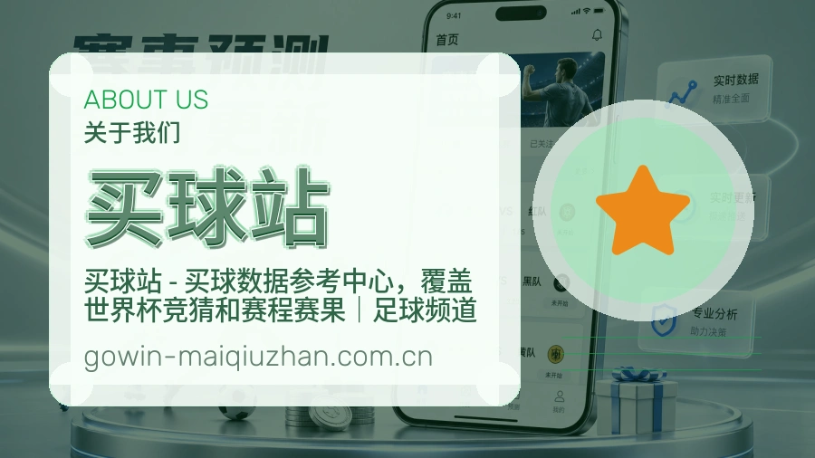 买球站 品牌官方介绍与服务资质