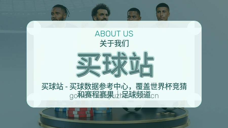 买球站关于我们
