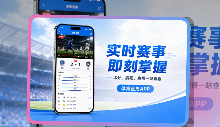 买球站 App体验亮点，手机看赛更顺手，常用路径更突出 页面展示
